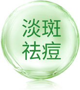 淡斑祛痘