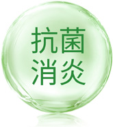 抗菌消炎
