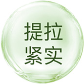 提拉緊實(shí)