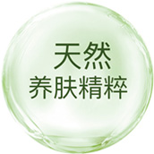 天然養(yǎng)膚精粹